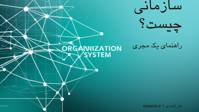سیستم‌سازی سازمانی چیست؟ راهنمای یک مجری (نه یک مدرس)