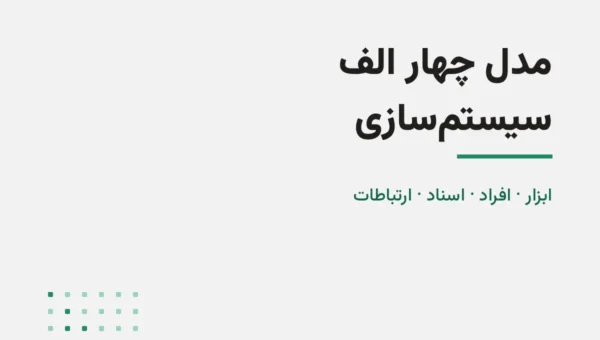 مدل سیستم‌سازی علی ناصری چیست؟ ابزار، افراد، اسناد، ارتباطات