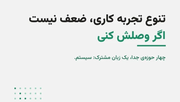 تنوع تجربه کاری؛ ضعف حرفه‌ای است یا مزیت رقابتی؟