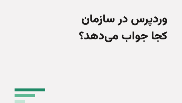 وردپرس سازمانی: کجا جواب می‌دهد و کجا نه؟