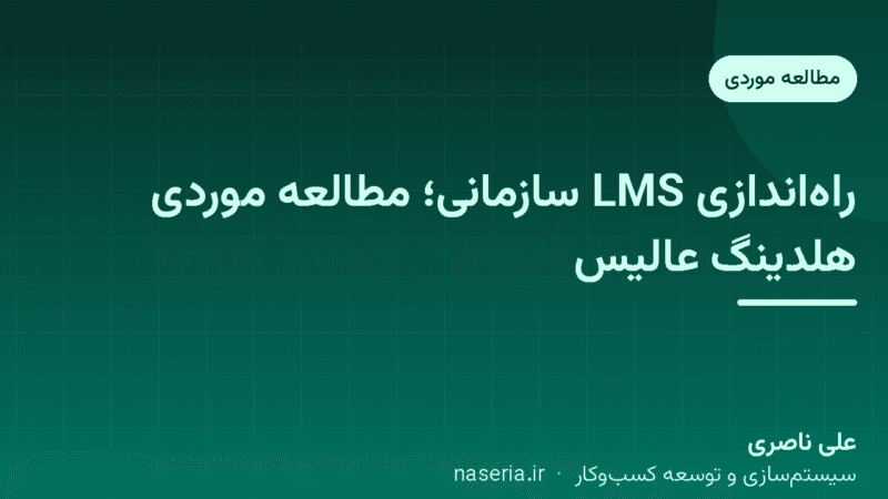 راه‌اندازی LMS سازمانی؛ مطالعه موردی واقعی هلدینگ عالیس